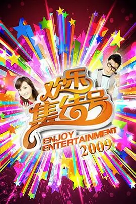 欢乐大冲关 综艺节目在线观看